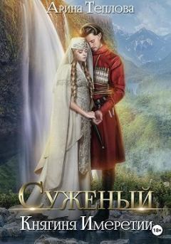Обложка книги - Суженый. Княгиня Имеретии - Арина Теплова
