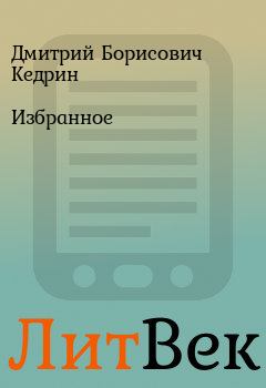 Книга - Избранное. Дмитрий Борисович Кедрин - читать в Литвек