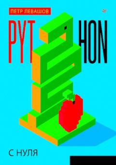 Книга - Python с нуля. Петр Лавашов - прочитать в Литвек