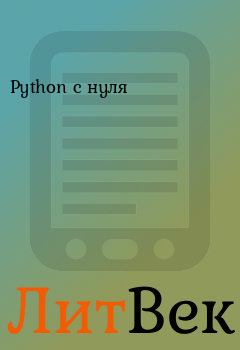 Книга - Python с нуля. Петр Лавашов - читать в Литвек