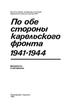 Обложка книги - По обе стороны Карельского фронта. Документы и материалы -  Сборник