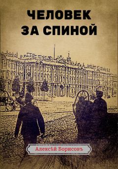 Обложка книги - Человек за спиной - Алексей Борисов