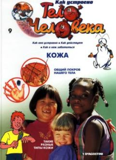 Книга - Как устроено тело человека №09 Кожа.  журнал «Как устроено тело человека» - читать в Литвек
