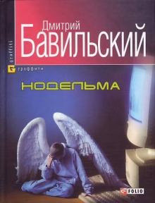 Книга - Нодельма. Дмитрий Владимирович Бавильский - читать в Литвек