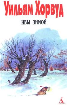 Обложка книги - Ивы зимой - Уильям Хорвуд