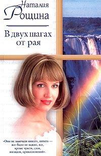 Обложка книги - В двух шагах от рая - Наталия Рощина