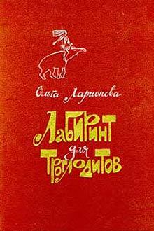 Обложка книги - Клетчатый тапир - Ольга Николаевна Ларионова