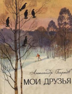 Обложка книги - Мои друзья - Александр Сергеевич Барков