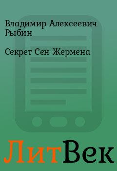 Обложка книги - Секрет Сен-Жермена - Владимир Алексеевич Рыбин
