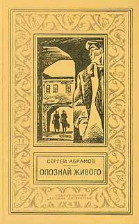 Книга - Ведьмин столб. Сергей Александрович Абрамов - читать в Литвек