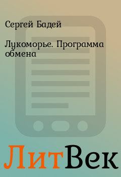 Обложка книги - Лукоморье. Программа обмена - Сергей Бадей