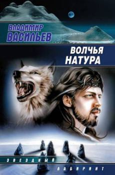 Книга - Волчья натура. Владимир Николаевич Васильев - читать в Литвек