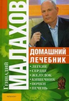 Книга - Домашний лечебник. Геннадий Петрович Малахов - читать в Литвек