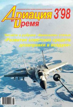 Обложка книги - Авиация и время 1998 03 -  Журнал «Авиация и время»