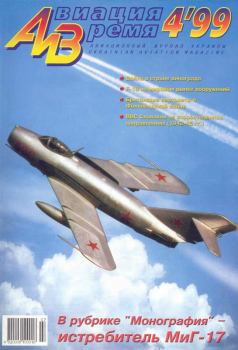 Обложка книги - Авиация и время 1999 04 -  Журнал «Авиация и время»