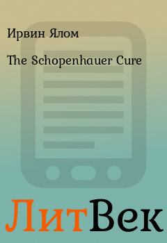 Книга - The Schopenhauer Cure. Ирвин Ялом - прочитать в Литвек