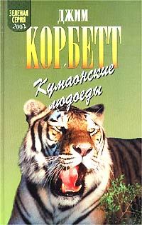 Обложка книги - Леопард из Рудрапраяга - Джим Корбетт
