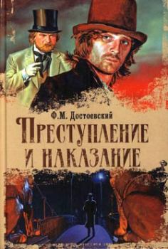 Обложка книги - Преступление и наказание - Федор Михайлович Достоевский