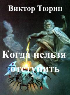 Обложка книги - Когда нельзя отступить - Виктор Иванович Тюрин