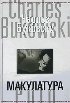 Книга - Макулатура. Чарльз Буковски - читать в Литвек