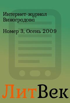 Книга - Номер 3, Осень 2009.  Интернет-журнал Виноградова - читать в Литвек