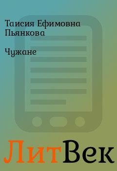 Книга - Чужане. Таисия Ефимовна Пьянкова - читать в Литвек