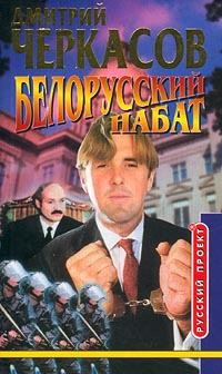 Книга - Белорусский набат. Дмитрий Черкасов - читать в ЛитВек