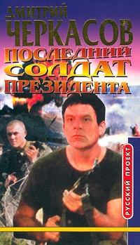 Обложка книги - Последний солдат президента - Дмитрий Черкасов