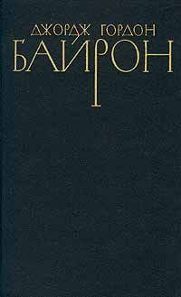 Обложка книги - Стихотворения (1809-1816) - Джордж Гордон Байрон