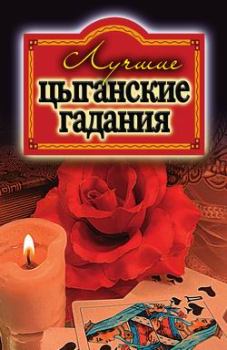Обложка книги - Лучшие цыганские гадания - Ольга Захаренко