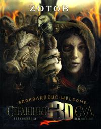 Обложка книги - Апокалипсис Welcome: Страшный Суд 3D - Георгий Александрович Зотов