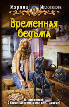 Обложка книги - Временная ведьма - Марина Игоревна Милованова