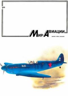 Обложка книги - Мир Авиации 1993 01 -  Журнал «Мир авиации»