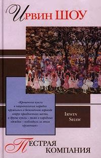 Обложка книги - Пестрая компания (сборник) - Ирвин Шоу
