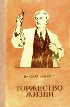 Книга - Торжество жизни. Николай Александрович Дашкиев - читать в Литвек
