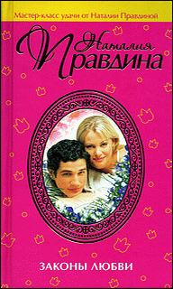 Обложка книги - Законы любви - Наталия Борисовна Правдина
