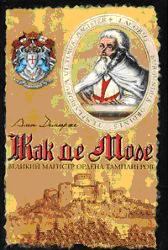 Книга - Жак де Моле: Великий магистр ордена тамплиеров. Ален Демюрже - читать в Литвек