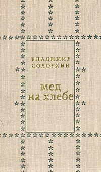Книга - Мед на хлебе. Владимир Алексеевич Солоухин - читать в Литвек