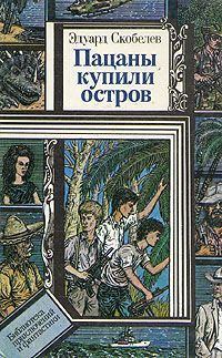 Обложка книги - Пацаны купили остров - Эдуард Мартинович Скобелев