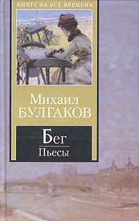 Обложка книги - Бег - Михаил Афанасьевич Булгаков