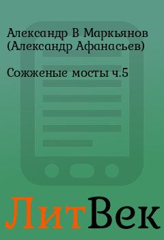 Обложка книги - Сожженые мосты ч.5 - Александр В Маркьянов (Александр Афанасьев)