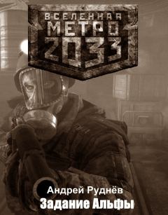 Обложка книги - Метро 2033: Задание Альфы - Андрей Руднёв