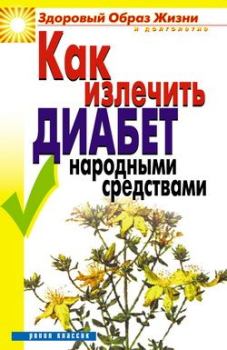 Обложка книги - Как излечить диабет народными средствами - Кристина Александровна Ляхова