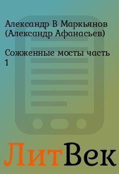 Обложка книги - Сожженные мосты часть 1 - Александр В Маркьянов (Александр Афанасьев)