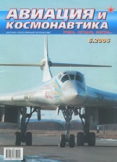 Книга - Авиация и космонавтика 2006 06.  Журнал «Авиация и космонавтика» - читать в Литвек