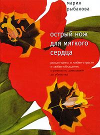Обложка книги - Острый нож для мягкого сердца - Мария Александровна Рыбакова
