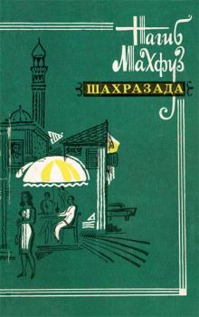 Книга - Шахразада. Рассказы. Нагиб Махфуз - читать в Литвек