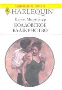 Книга - Колдовское блаженство. Кэрол Мортимер - читать в ЛитВек