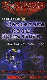 Книга - Секретные базы пришельцев. НЛО под прикрытием ФБР. Алек Бланк - читать в Литвек