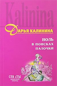Обложка книги - Ноль в поисках палочки - Дарья Александровна Калинина